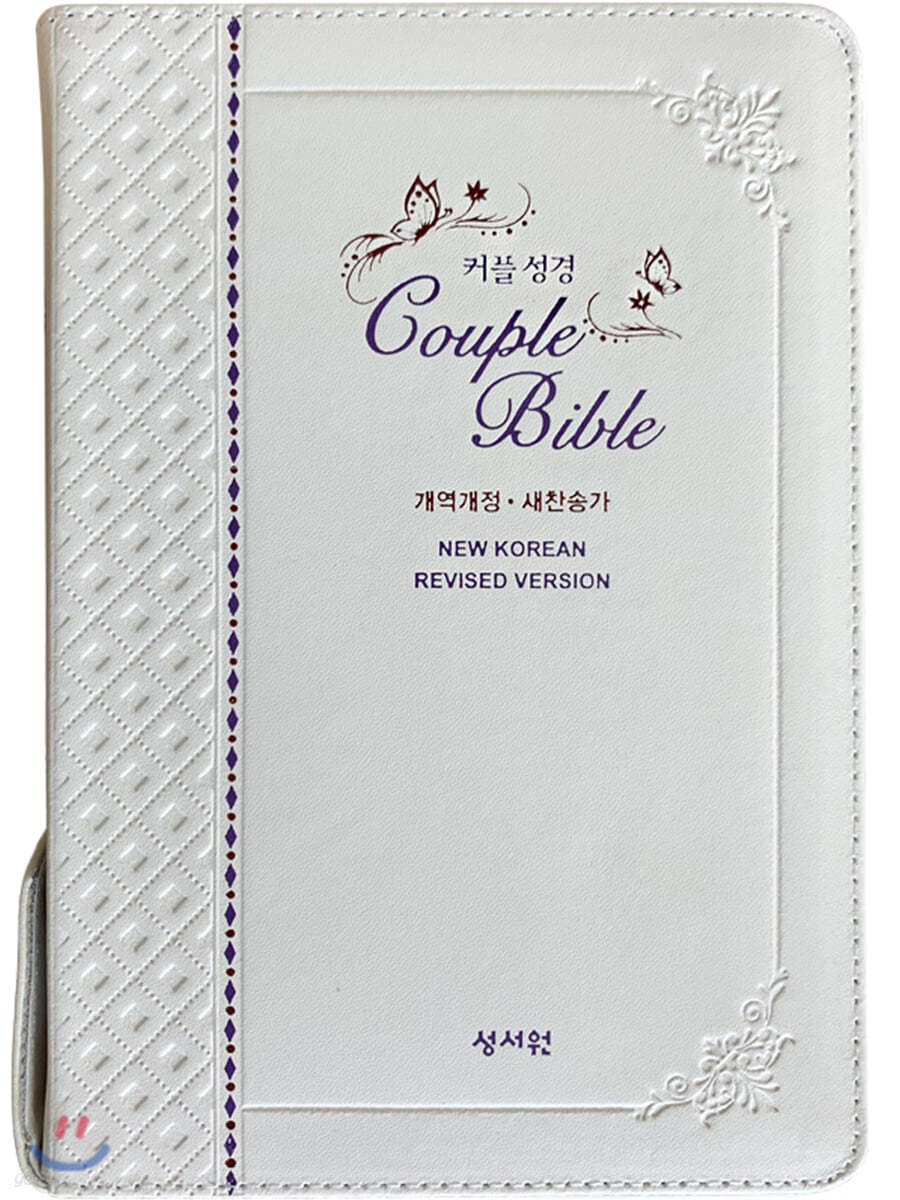 성서원 (천연가죽)(웨딩)커플성경 Couple Bible(개역개정/새찬송가/중/색인/지퍼/화이트)