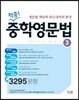적중! 중학 영문법 3 3295문항 (2015년용)