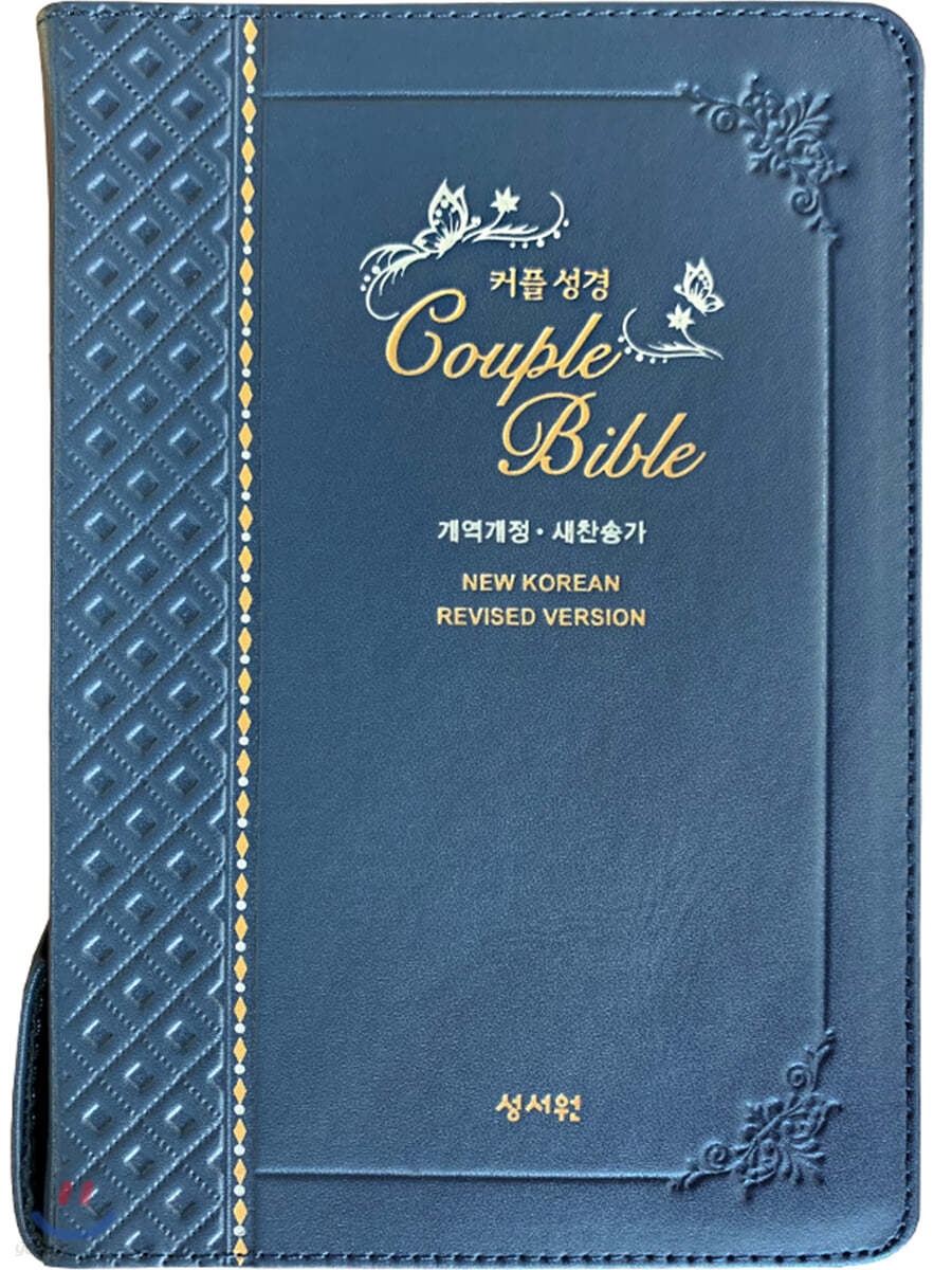 성서원 (천연가죽)(웨딩)커플성경 Couple Bible(개역개정/새찬송가/중/색인/지퍼/네이비)