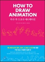 하우 투 드로우 애니메이션