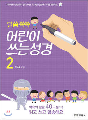 말씀 쏙쏙 어린이 쓰는 성경 2