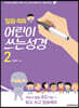 말씀 쏙쏙 어린이 쓰는 성경 2