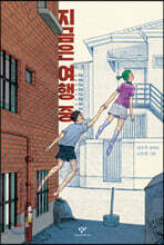 지금은 여행 중