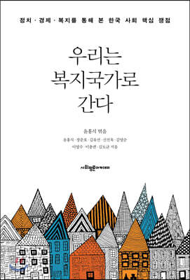 우리는 복지국가로 간다