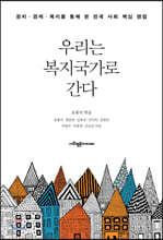 우리는 복지국가로 간다