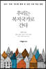 우리는 복지국가로 간다