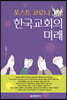 포스트 코로나 한국교회의 미래