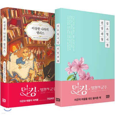 김소월 시집 진달래꽃 + 이상한 나라의 앨리스