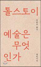 예술은 무엇인가