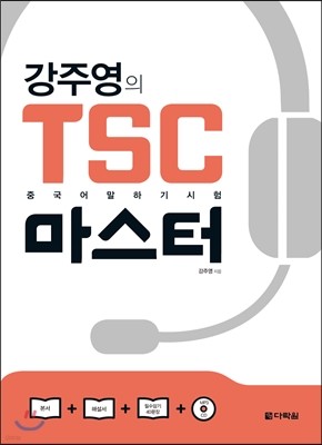 강주영의 TSC 마스터