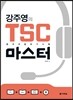 강주영의 TSC 마스터
