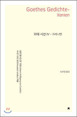 괴테 시선 IV 크세니엔