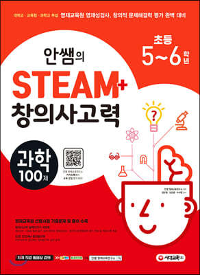 안쌤의 STEAM+ 창의사고력 과학 100제 초등 5~6학년