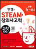 안쌤의 STEAM+ 창의사고력 과학 100제 초등 5~6학년