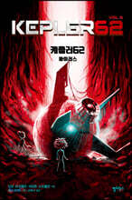 케플러62 VOL. 5