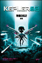 케플러62 VOL. 6