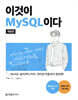 이것이 MySQL이다