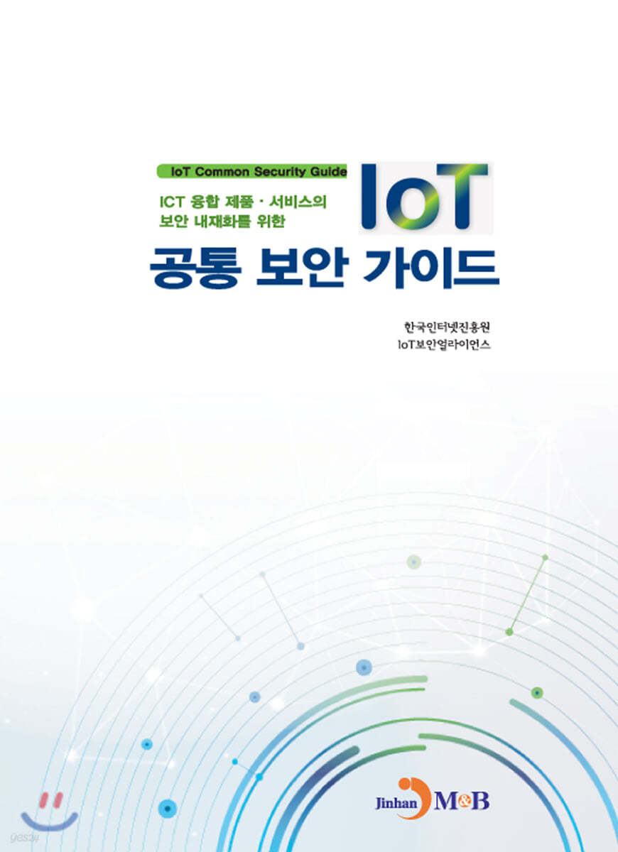 IoT 공통 보안 가이드