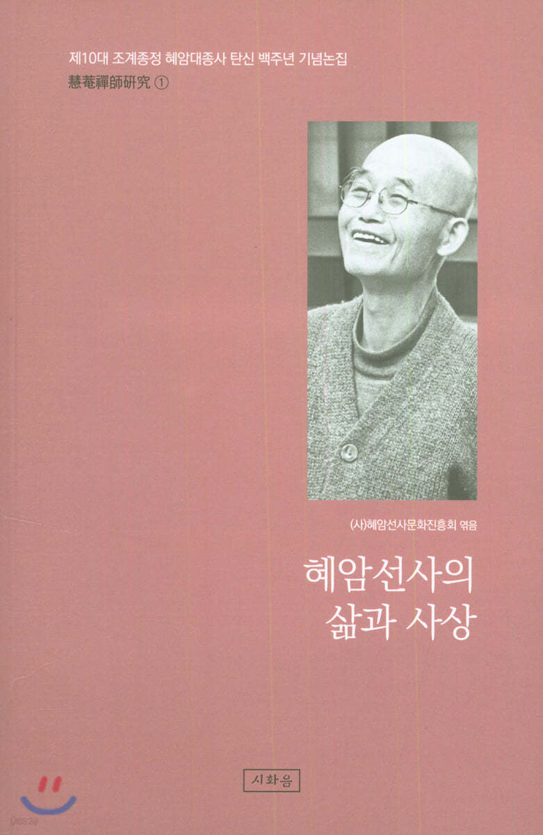 혜암선사의 삶과 사상