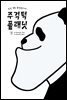 [대여] 주걱턱 플래닛 하권 (완결)