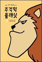 [세트] 주걱턱 플래닛 (총2권/완결)