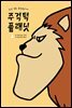 [세트] 주걱턱 플래닛 (총2권/완결)