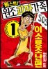 [대여] [세트] 베스트! 원조 괴짜가족 (총9권/완결)