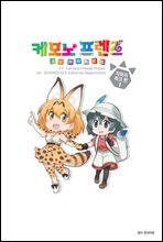 [묶음] 케모노 프렌즈 코믹 아라카르트 자파리파크 편 (총3권/미완결)