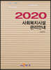 2020 사회복지시설 관리안내
