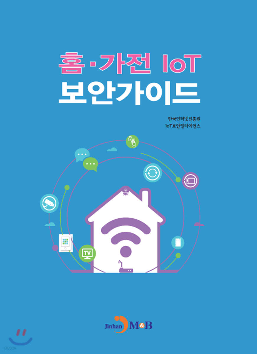 홈&#183;가전 IoT 보안 가이드