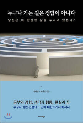 누구나 가는 길은 정답이 아니다