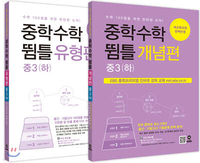 중학수학 뜀틀 개념편 + 유형편 중3(하) 세트