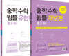 중학수학 뜀틀 개념편 + 유형편 중3(하) 세트