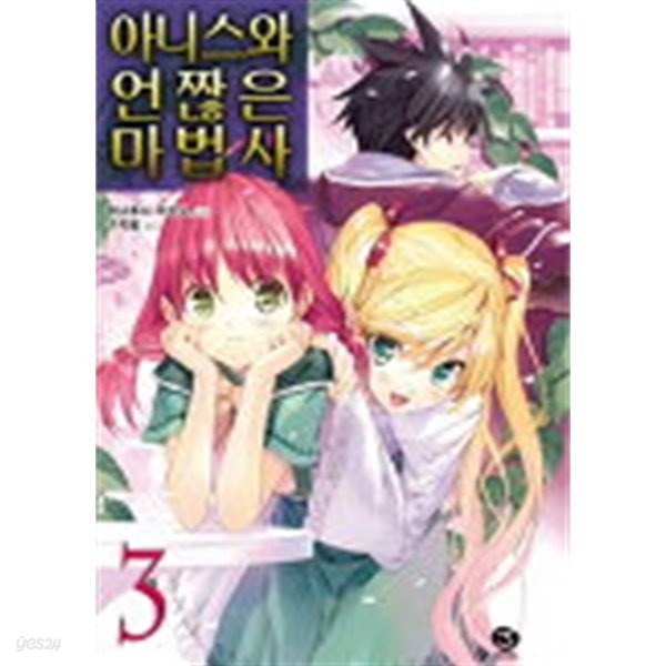 아니스와 언짢은 마법사 (J Novel)1~3