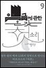 (북클럽 『자본』 시리즈-09) 임금에 관한 온갖 헛소리
