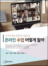 온라인 수업 어떻게 할까