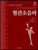 혈관초음파