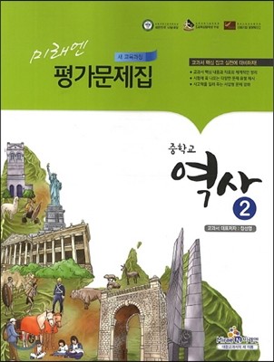 미래엔 평가문제집 중학교 역사 2 (2013년/ 정선영)