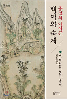 충절의 아이콘, 백이와 숙제