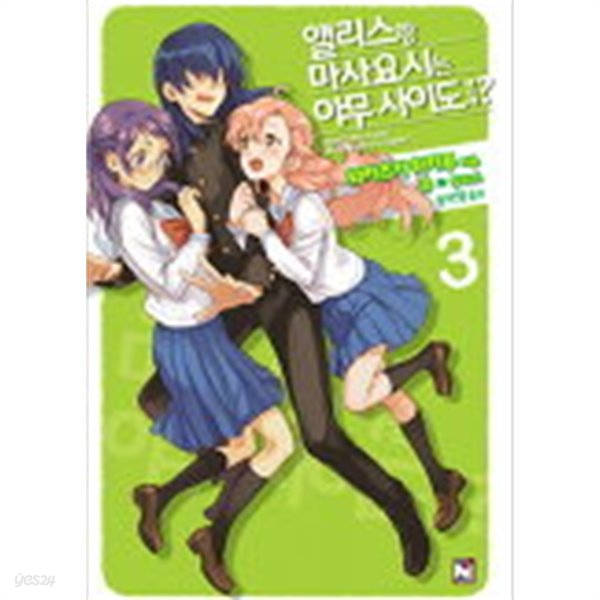 앨리스랑 마사요시는 아무사이도아니야 (Novel Engine)1~3