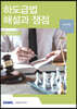 2020 하도급법 해설과 쟁점