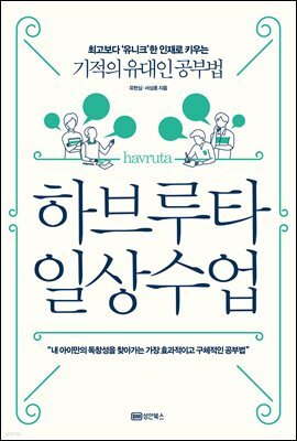 하브루타 일상 수업