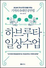 하브루타 일상 수업