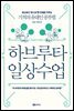 하브루타 일상 수업