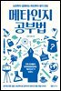 메타인지 공부법