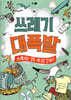 쓰레기 대폭발
