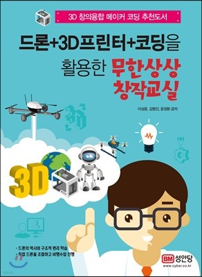 드론+3D프린터+코딩을 활용한 무한상상 창작교실