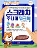 스크래치 주니어 워크북