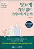 당뇨병 걱정 없이 건강하게 사는 법