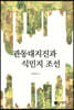 관동대지진과 식민지 조선